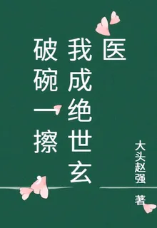 破碗一擦，我成絕世玄醫 封面
