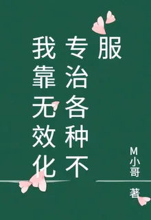 我靠無效化專治各種不服 封面