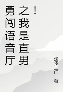 勇闖語音廳之我是直男！ 封面