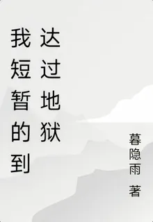 我短暫的到達過地獄 封面