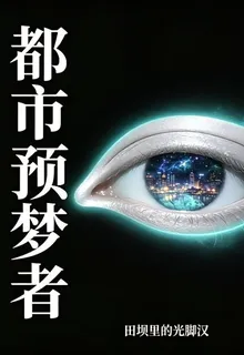 都市之預夢者 封面