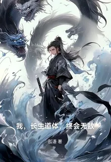 我，長生道體，終會無敵 封面