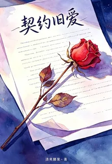 契約舊愛 封面