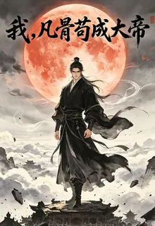 我，凡骨凡胎苟成大帝 封面