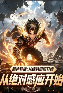 超神異能：從絕對感應開始 封面