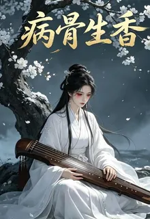 病骨生香 封面