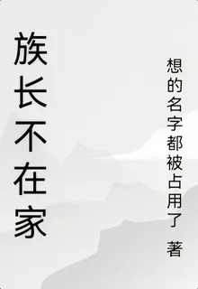族長不在家 封面