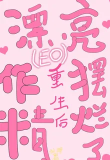 漂亮作精重生後襬爛了 封面