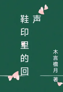 鞋印裏的回聲 封面
