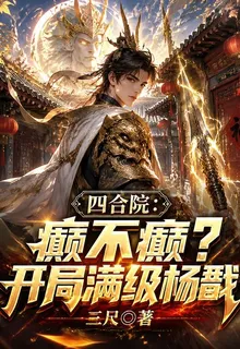 四合院：癲不癲？開局滿級楊戩 封面