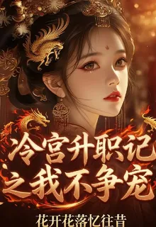 冷宮升職記之我不爭寵 封面