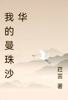 我的曼珠沙華 封面