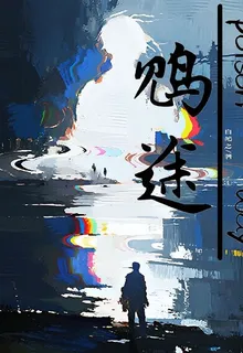 鴆途 封面