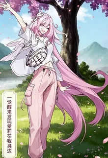 一覺醒來發現愛莉在我身邊 封面