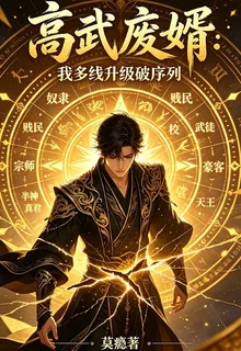高武廢婿：我多線升級破序 封面