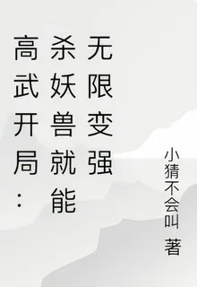 高武開局：殺妖獸就能無限變強 封面