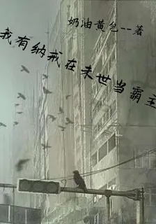 我有納戒在末世當霸主 封面