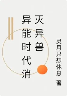 異能時代消滅異獸 封面