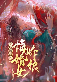穿成痞漢的悔婚女嬌娘 封面