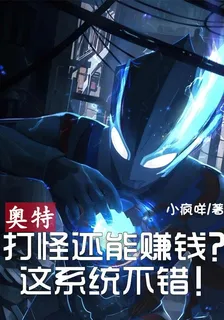 奧特：打怪還能賺錢？這系統不錯 封面