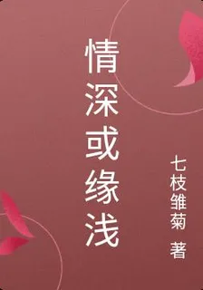 情深或緣淺 封面