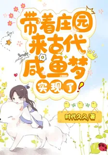 帶着莊園來古代，鹹魚夢實現了 封面