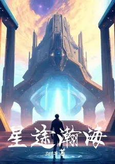 星途瀚海 封面