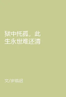 獄中託孤，此生永世難還清 封面
