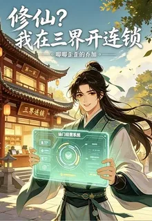 修仙？我在三界開連鎖 封面