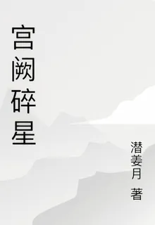 宮闕碎星 封面