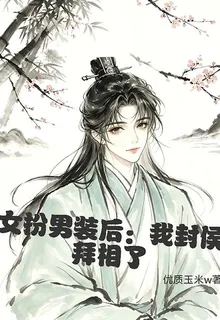 女扮男裝後：我封侯拜相了 封面