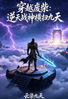 穿越廢柴：逆天戰神橫掃九天 封面