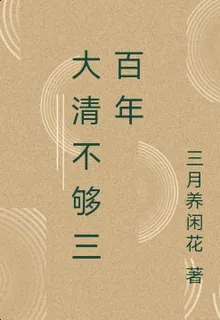 大清不夠三百年 封面