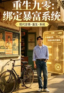 重生九零：綁定暴富系統 封面