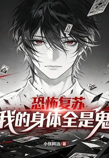 恐怖復甦：我的身體全是鬼 封面