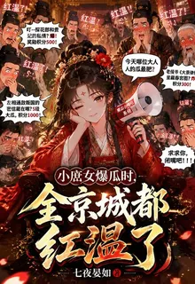 小庶女爆瓜時，全京城都紅溫了 封面