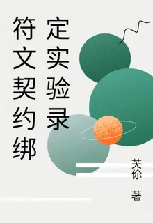 符文契約綁定實驗錄 封面
