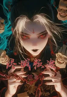 燼域叛途 封面