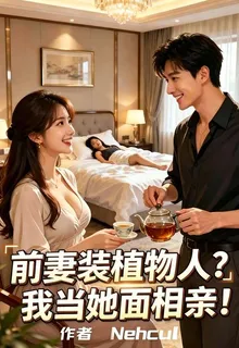 前妻裝植物人？我當她面相親！ 封面