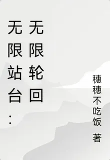 無限站臺：無限輪迴 封面