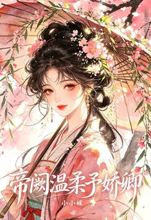 帝闕溫柔予嬌卿 封面