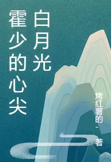霍少的心尖白月光 封面