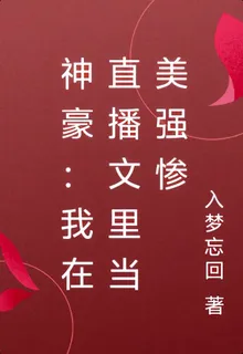 神豪：我在直播文裏當美強慘 封面