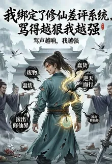 綁定修仙差評系統罵得越狠我越強 封面