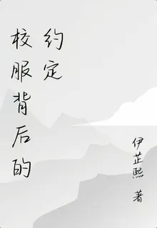 校服背後的約定 封面