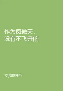 作爲鳳傲天，沒有不飛昇的理由 封面