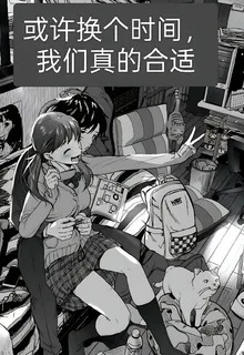 或許換個時間，我們真的合適 封面