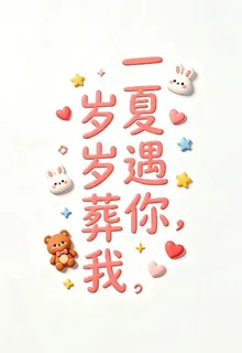 一夏遇你，歲歲葬我 封面