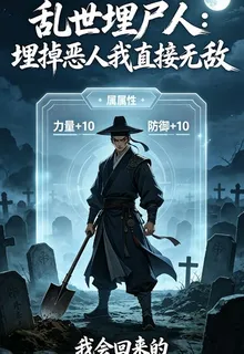 亂世埋屍人：埋掉惡人我直接無敵 封面