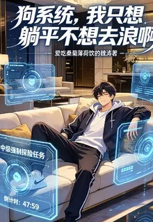 狗系統，我只想躺平不想去浪啊 封面